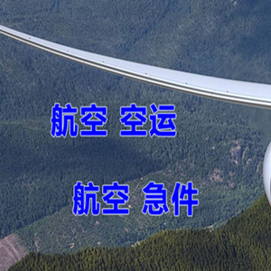 启阳空运地址快递-选东方航空和上海航空